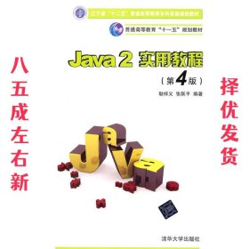 Java2实用教程：Java 2实用教程