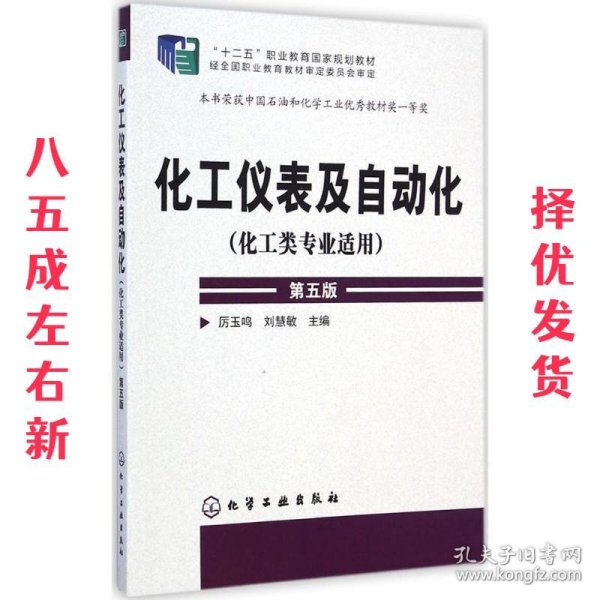 化工仪表及自动化（化工类专业适用 第五版）/“十二五”职业教育国家规划教材