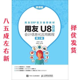 用友U8（V10.1）会计信息化应用教程（微课版第2版）