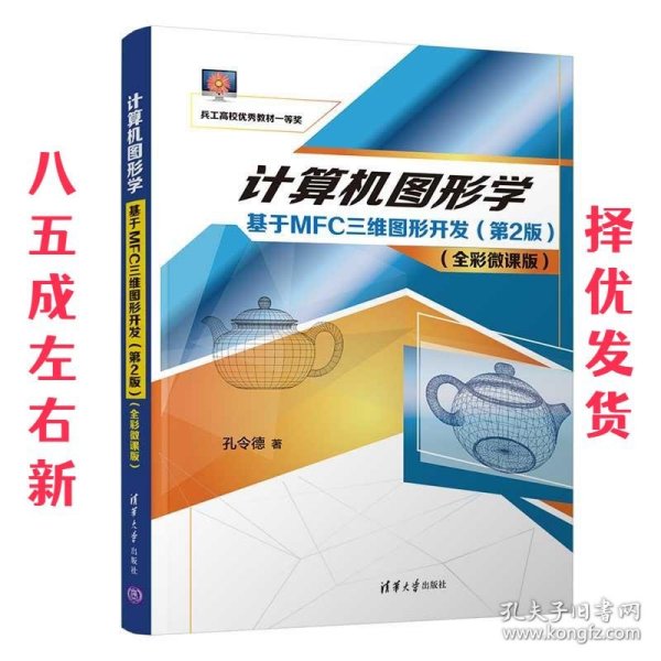 计算机图形学——基于MFC三维图形开发（第2版）