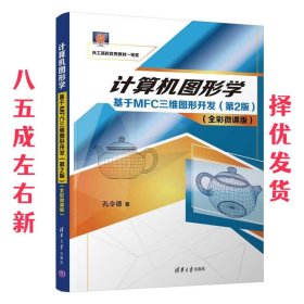 计算机图形学——基于MFC三维图形开发（第2版）