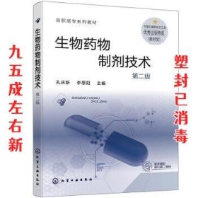 生物药物制剂技术（孔庆新）（第二版）