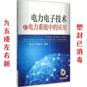 电力电子技术在电力系统中的应用