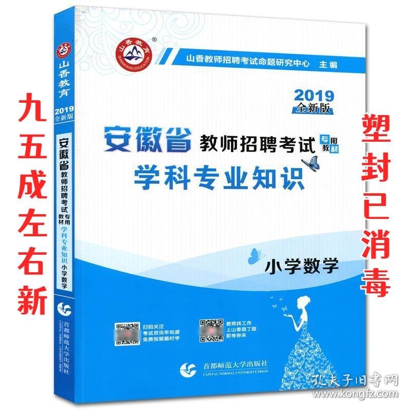 山香2020安徽省教师招聘考试专用教材 学科专业知识 小学数学  山