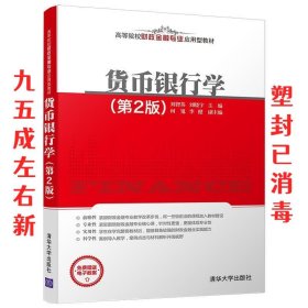 货币银行学(第2版)（高等院校财政金融专业应用型教材）