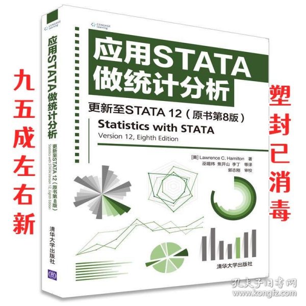 应用STATA做统计分析 更新至STATA 12 [美] Lawrence C. Hamilton