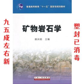 矿物岩石学/普通高等教育“十一五”国家级规划教材