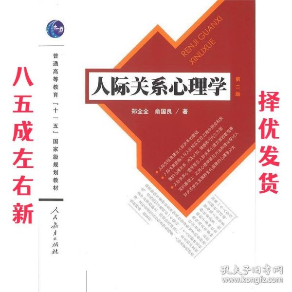 人际关系心理学（第2版）/普通高等教育“十一五”国家级规划教材