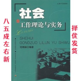 社会工作理论与实务