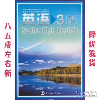 普通高中课程标准实验教科书 英语3 必修模块