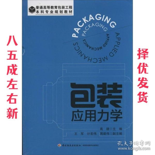 包装应用力学 高德 编 中国轻工业出版社 9787501992232