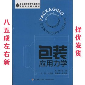 包装应用力学（普通高等教育包装工程本科专业规划教材）