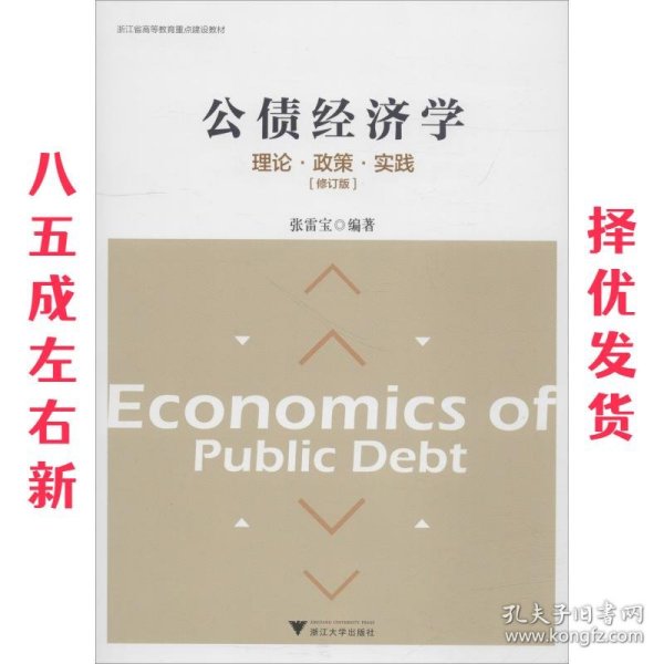 公债经济学理论·政策·实践（修订版）/浙江省高等教育重点建设教材