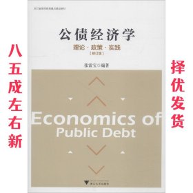 公债经济学理论·政策·实践（修订版）/浙江省高等教育重点建设教材