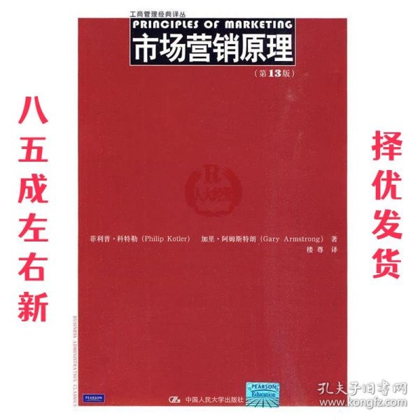 市场营销原理  科特勒,阿姆斯特朗,楼尊 中国人民大学出版社