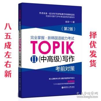 完全掌握 新韩国语能力考试TOPIK2（中高级）写作考前对策（第2版）