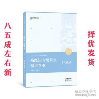 2021众合郄鹏恩商经知专题讲座精讲卷