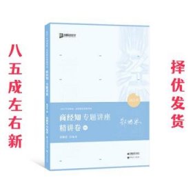 2021众合郄鹏恩商经知专题讲座精讲卷