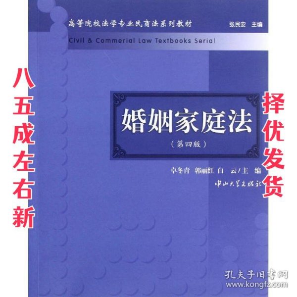 高等院校法学专业民商法系列教材：婚姻家庭法（第4版）