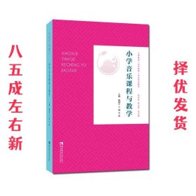 小学音乐课程与教学