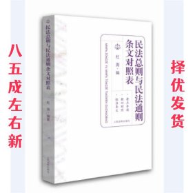 民法总则与民法通则条文对照表