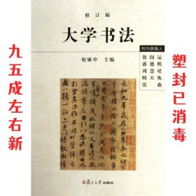 大学书法（修订版）