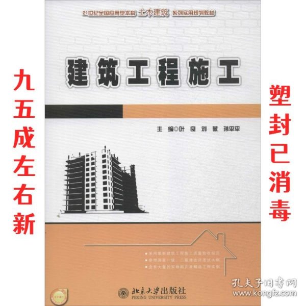 建筑工程施工/21世纪全国应用型本科土木建筑系列实用规划教材