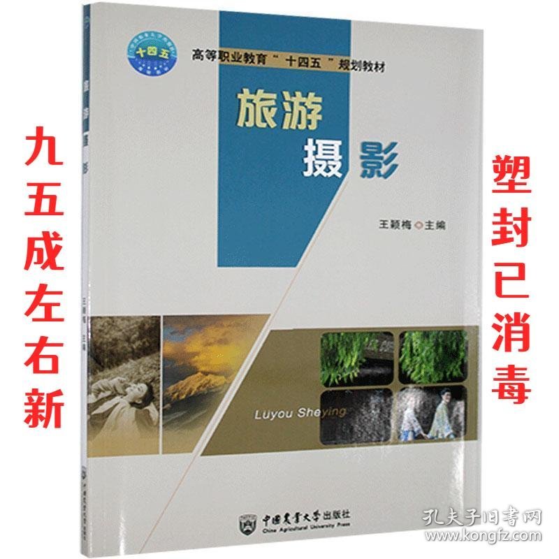 旅游摄影  王颖梅 编 中国农业大学出版社 9787565523908
