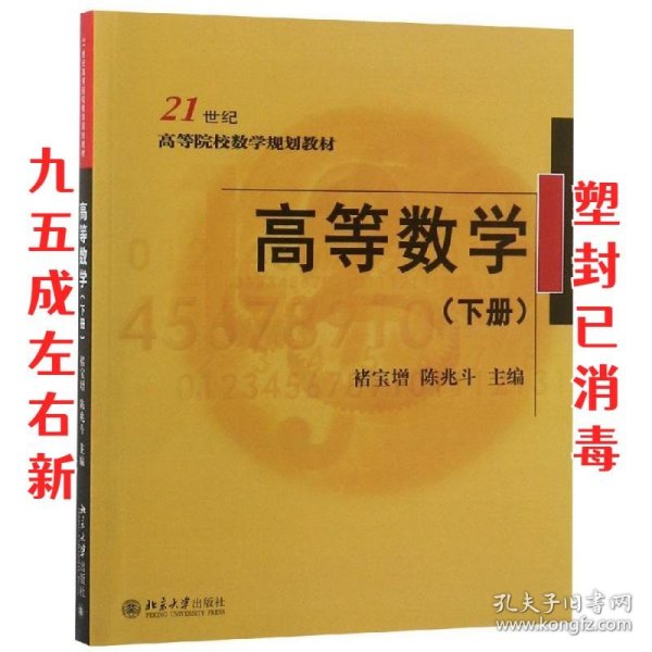 高等数学（下册）