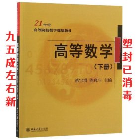 高等数学（下册）