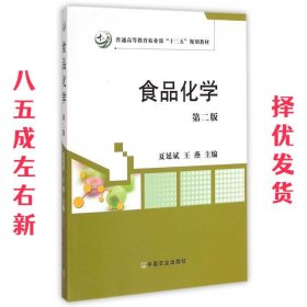 食品化学（第二版）/普通高等教育农业部“十二五”规划教材