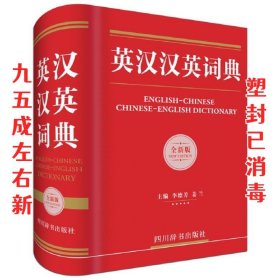 英汉汉英词典（全新版）