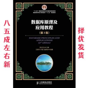 数据库原理及应用教程（第3版）/“十二五”普通高等教育本科国家级规划教材