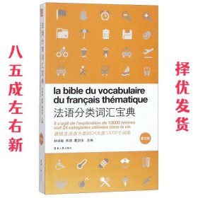 法语分类词汇宝典（第五版）