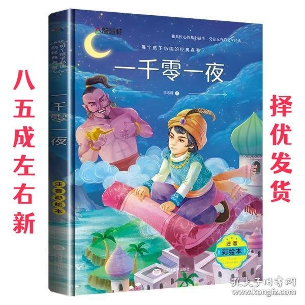 爱阅：注音彩绘版一千零一夜