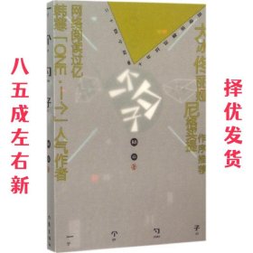 一个勺子  杨奋　著 作家出版社 9787506382472