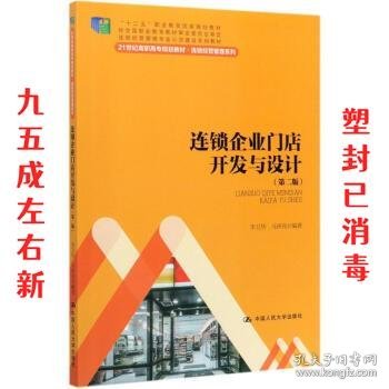 连锁企业门店开发与设计（第二版）/21世纪高职高专规划教材·连锁经营管理系列