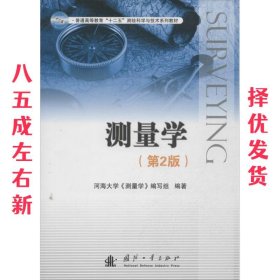 测量学  河海大学《测量学》编写组编 国防工业出版社