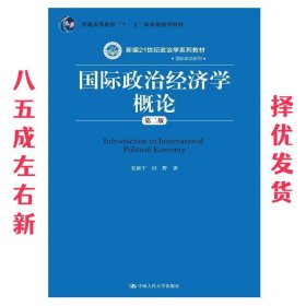 国际政治经济学概论（第二版）