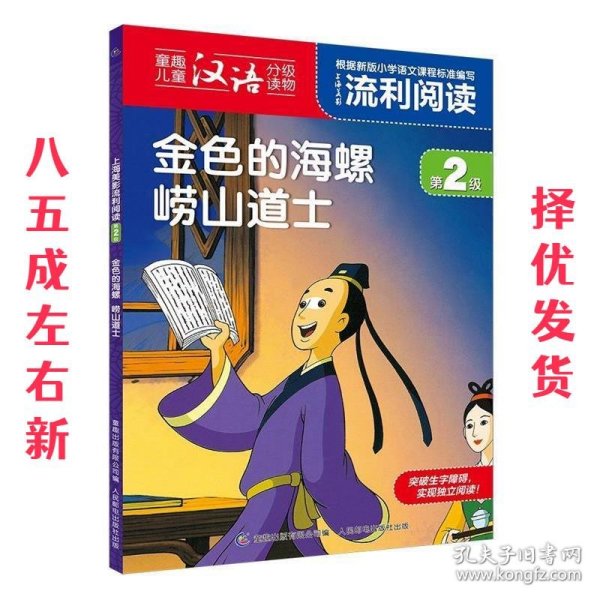 上海美影流利阅读第2级·金色的海螺 崂山道士 上海美术电影制片