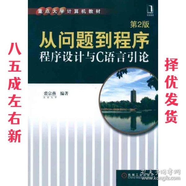 从问题到程序：程序设计与C语言引论