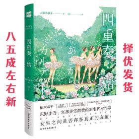 四重奏 始  [日]柚木麻子,胡静 中国友谊出版公司 9787505740792