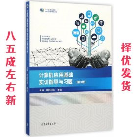 计算机应用基础实训指导与习题（第3版）/“十二五”职业教育国家规划教材·修订版