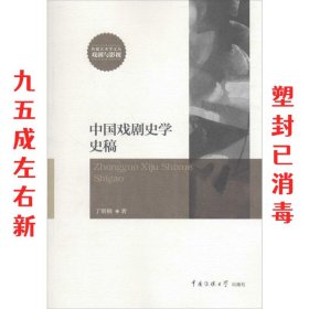 中国戏剧史学史稿