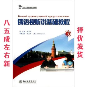 21世纪大学俄语系列教材：俄语视听说基础教程（3）