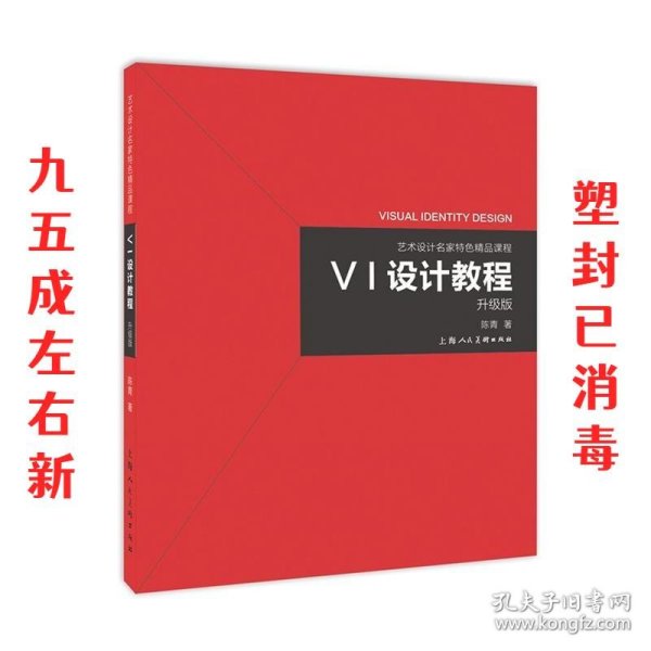 《VI设计教程》（升级版）-艺术设计名家特色精品课程