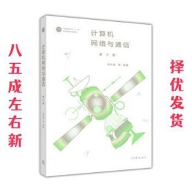 计算机网络与通信（第三版）