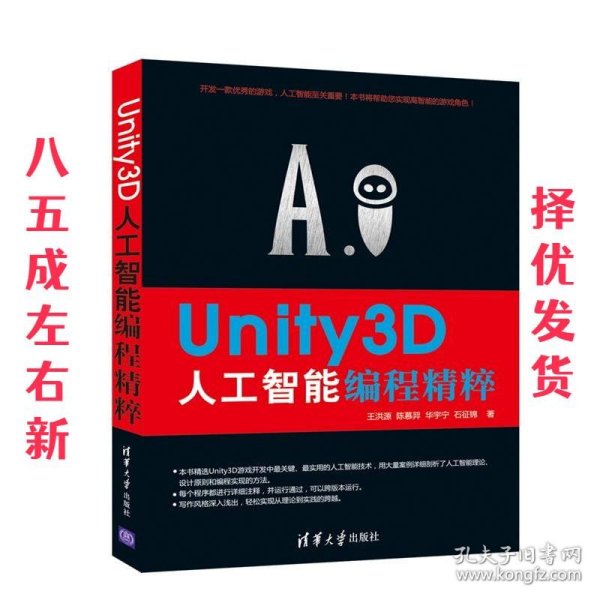 Unity3D人工智能编程精粹 王洪源 等著 清华大学出版社