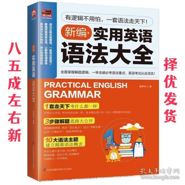 新编实用英语语法大全 黄亭玮 江苏凤凰科学技术出版社