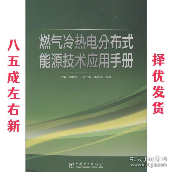 燃气冷热电分布式能源技术应用手册